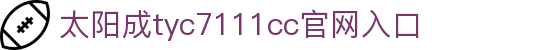 太阳成tyc7111cc(中国集团)有限公司-official website